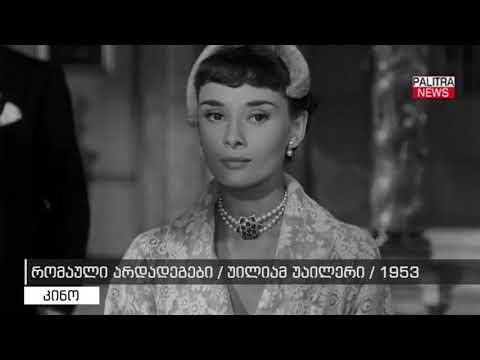 რომაული არდადეგები - უილიამ უაილერი 1953